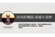 【专题】“时间的舞蹈：穿越与流传”记尹昌龙第18届中国钟表高峰论坛主旨演讲